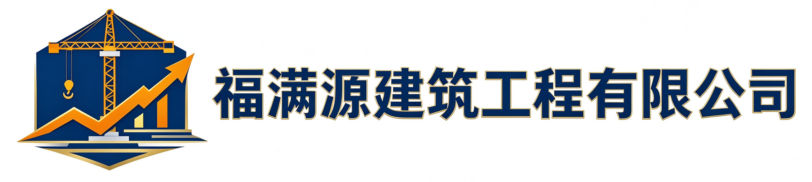 福满源建筑工程榆阳站